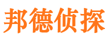 兴宁邦德私家侦探公司